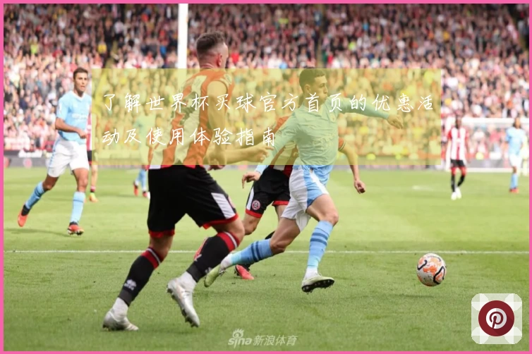 了解世界杯买球官方首页的优惠活动及使用体验指南
