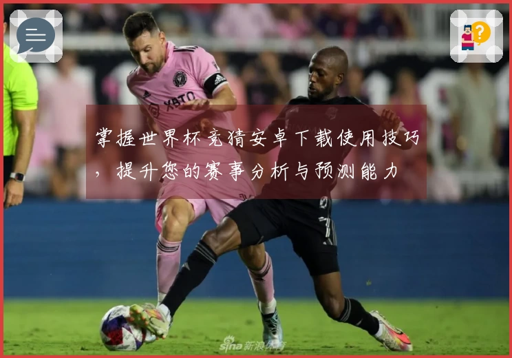 掌握世界杯竞猜安卓下载使用技巧，提升您的赛事分析与预测能力