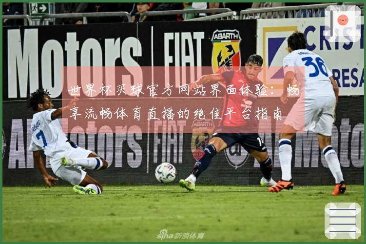 世界杯买球官方网站界面体验：畅享流畅体育直播的绝佳平台指南